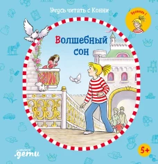Учусь читать с Конни: Волшебный сон