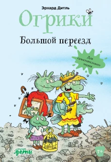 Огрики: Большой переезд