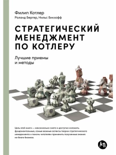Стратегический менеджмент по Котлеру: Лучшие приемы и методы