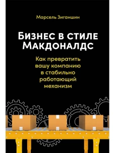 Бизнес в стиле "Макдоналдс": Как превратить вашу компанию в стабильно работающий механизм