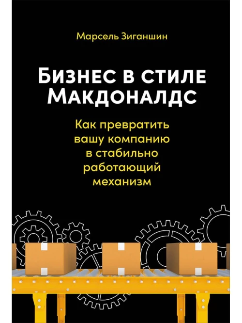 Бизнес в стиле "Макдоналдс": Как превратить вашу компанию в стабильно работающий механизм