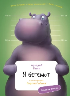 Я Бегемот с раскрасками