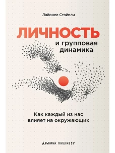 Личность и групповая динамика: Как каждый из нас влияет на окружающих