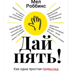 Дай пять! Как одна простая привычка изменит вашу жизнь к лучшему