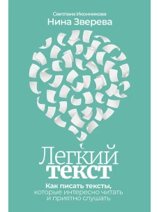 Легкий текст: Как писать тексты, которые интересно читать и приятно слушать