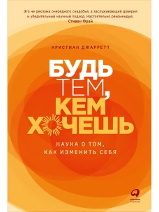 Будь тем, кем хочешь: Наука о том, как изменить себя