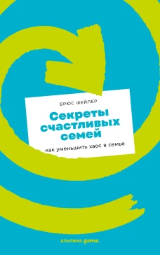 Секреты счастливых семей: как уменьшить хаос в семье + покет