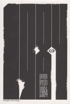 1984 (новый перевод) (0+)