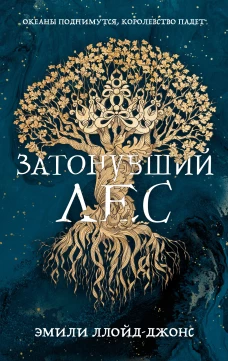 Затонувший лес