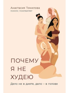 Почему я не худею: Дело не в диете, дело &ndash; в голове