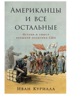  Американцы и все остальные: Истоки и смысл внешней политики США 