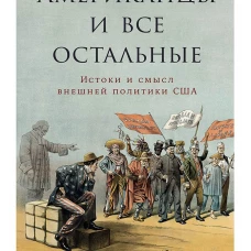  Американцы и все остальные: Истоки и смысл внешней политики США 