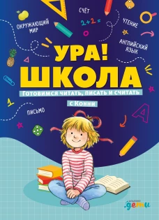 Ура! Школа! Готовимся читать, писать и считать с Конни