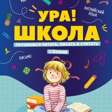 Ура! Школа! Готовимся читать, писать и считать с Конни