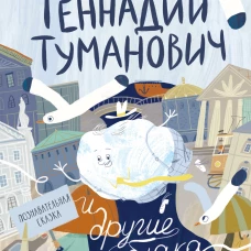 Геннадий Туманович и другие облака