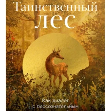 Таинственный лес. Как диалог с бессознательным помогает выйти из жизненного тупика 