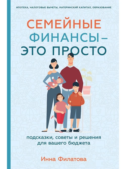 Семейные финансы  — это просто: Подсказки, советы и решения для вашего бюджета