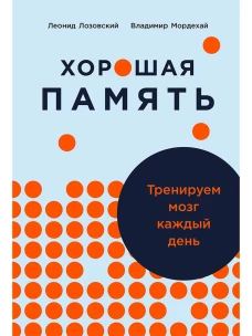 Хорошая память.Тренируем мозг каждый день