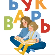 Букварь