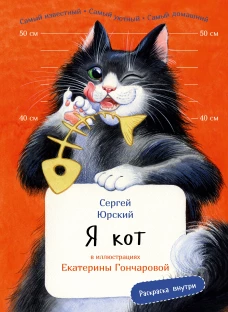 Я кот. Издание с раскрасками
