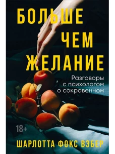 Больше чем желание: Разговоры с психологом о сокровенном