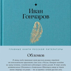 Обломов