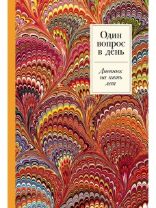 Один вопрос в день: Дневник на пять лет. Пятибук + Жар-птица