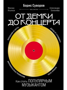  От демки до концерта: Как стать популярным музыкантом 