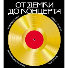  От демки до концерта: Как стать популярным музыкантом 