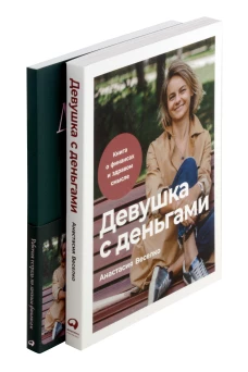 Девушка с деньгами (комплект) [Девушка с деньгами; Девушка с деньгами рабочая тетрадь]