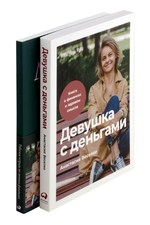 Девушка с деньгами (комплект) [Девушка с деньгами; Девушка с деньгами рабочая тетрадь]