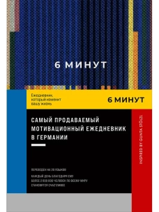 6 минут. Ежедневник, который изменит вашу жизнь. Inspired by Gunta St&ouml;lzl + синий