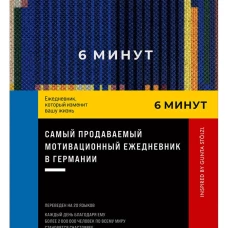 6 минут. Ежедневник, который изменит вашу жизнь. Inspired by Gunta St&ouml;lzl + синий