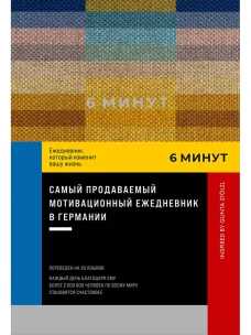 6 минут. Ежедневник, который изменит вашу жизнь. Inspired by Gunta St&ouml;lzl + пастельный