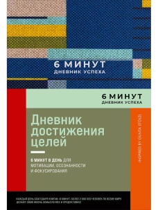 6 минут. Дневник успеха. Inspired by Gunta St&ouml;lzl + синий