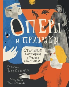 Оперы и призраки.Сташные истории в буквах и картинках