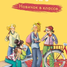 Конни и друзья. Новичок в классе