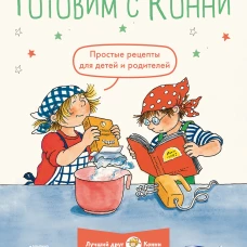 Готовим с Конни. Простые рецепты для детей и родителей