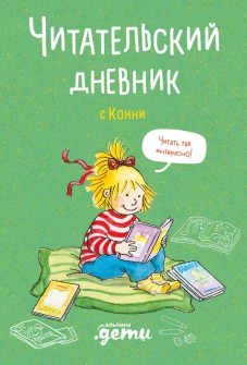Читательский дневник с Конни