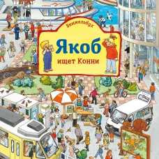 Виммельбух. Якоб ищет Конни