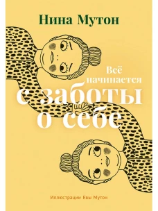 Всё начинается с заботы о себе