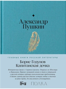 Борис Годунов. Капитанская дочка