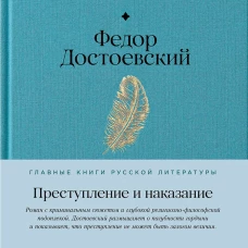 Преступление и наказание