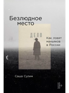 Безлюдное место: Как ловят маньяков в России