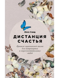 Дистанция счастья: Правила гармоничной жизни для интровертов и сверхчувствительных людей