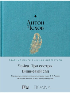 Чайка. Три сестры. Вишневый сад
