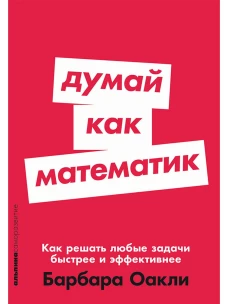 Думай как математик: Как решать любые задачи быстрее и эффективнее