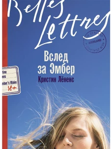 Вслед за Эмбер