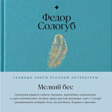 Мелкий бес