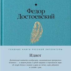 Идиот